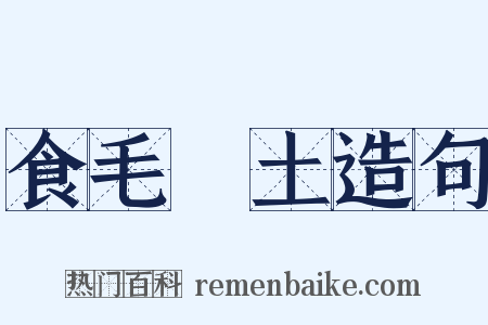 食毛踐土造句是什么意思的图片